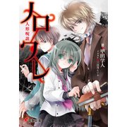 ノロワレ 人形呪詛（KADOKAWA） [電子書籍]