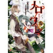 ノロワレ参 虫おくり（KADOKAWA） [電子書籍]