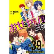 お女ヤン!!　イケメン☆ヤンキー☆パラダイス【第39話】（KADOKAWA） [電子書籍]