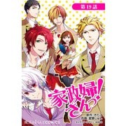 家政婦さんっ！【第19話】（KADOKAWA） [電子書籍]