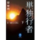 ヤマケイ文庫 単独行者 新・加藤文太郎伝 下（山と溪谷社） [電子書籍]