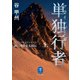 ヤマケイ文庫 単独行者 新・加藤文太郎伝 上（山と溪谷社） [電子書籍]
