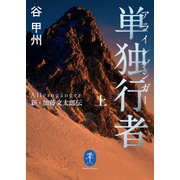 ヤマケイ文庫 単独行者 新・加藤文太郎伝 上（山と溪谷社） [電子書籍]
