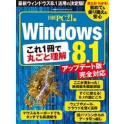 これ1冊で丸ごと理解 Windows8.1（日経BP社） [電子書籍]
