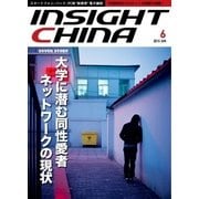 インサイトチャイナ 2015年6月号（インサイトチャイナ） [電子書籍]