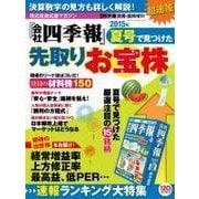 週刊東洋経済臨時増刊 『会社四季報』夏号で見つけた先取りお宝株（東洋経済新報社） [電子書籍]