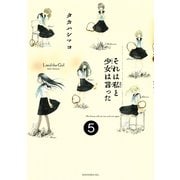 それは私と少女は言った　分冊版（５）（講談社） [電子書籍]