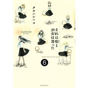 それは私と少女は言った　分冊版（６）（講談社） [電子書籍]