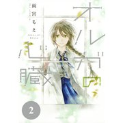 オルガの心臓(2)（講談社） [電子書籍]