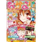 なかよし 2015年7月号 （2015年6月3日発売）（講談社） [電子書籍]