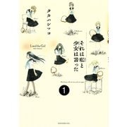 それは私と少女は言った　分冊版（１）（講談社） [電子書籍]