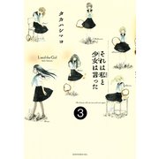 それは私と少女は言った　分冊版（３）（講談社） [電子書籍]