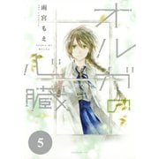 オルガの心臓　分冊版（５）（講談社） [電子書籍]