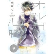 オルガの心臓　分冊版（９）（講談社） [電子書籍]