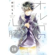 オルガの心臓　分冊版（10）（講談社） [電子書籍]