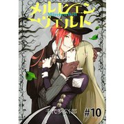 メルヒェン　ヴェルト　分冊版（10）（講談社） [電子書籍]