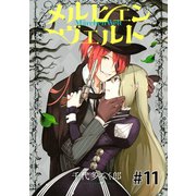 メルヒェン　ヴェルト　分冊版（11）（講談社） [電子書籍]