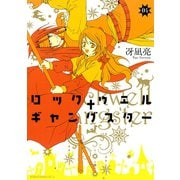 ロックウェル＋ギャングスター　分冊版（４）（講談社） [電子書籍]