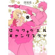 ロックウェル＋ギャングスター　分冊版（５）（講談社） [電子書籍]