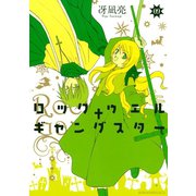 ロックウェル＋ギャングスター　分冊版（９）（講談社） [電子書籍]