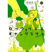 ロックウェル＋ギャングスター　分冊版（12）特別番外編（講談社） [電子書籍]
