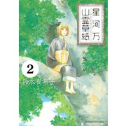星河万山霊草紙　分冊版（２）（講談社） [電子書籍]