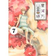 星河万山霊草紙　分冊版（７）（講談社） [電子書籍]