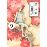 星河万山霊草紙　分冊版（９）（講談社） [電子書籍]