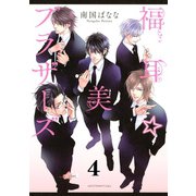 福耳☆美ブラザーズ　分冊版（４）（講談社） [電子書籍]