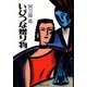 いびつな贈り物（集英社） [電子書籍]