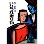 いびつな贈り物（集英社） [電子書籍]