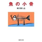 魚の小骨（集英社） [電子書籍]