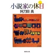 小説家の休日（集英社） [電子書籍]