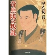 奇兵隊の叛乱（集英社） [電子書籍]