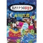 青きドナウの吸血鬼(吸血鬼はお年ごろシリーズ)（集英社） [電子書籍]