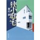 狭小邸宅（集英社） [電子書籍]