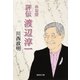決定版 評伝 渡辺淳一（集英社） [電子書籍]
