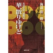 華、散りゆけど 真田幸村 連戦記（集英社） [電子書籍]