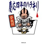 慶応四年のハラキリ（集英社） [電子書籍]