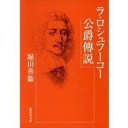 ラ・ロシュフーコー公爵傳説（集英社） [電子書籍]