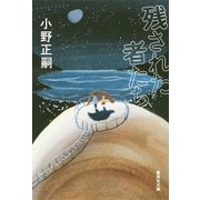 残された者たち（集英社） [電子書籍]