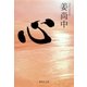 心（集英社） [電子書籍]