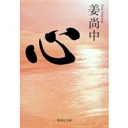 心（集英社） [電子書籍]