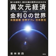 異次元経済 金利0の世界 米国崩壊 世界デフレ 日本復活（集英社） [電子書籍]