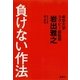 負けない作法（集英社） [電子書籍]