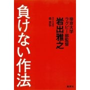 負けない作法（集英社） [電子書籍]
