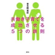 共働き子育てを成功させる5つの鉄則（集英社） [電子書籍]