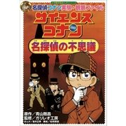 名探偵コナン実験・観察ファイル サイエンスコナン 名探偵の不思議 小学館学習まんがシリーズ（小学館） [電子書籍]