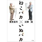 ねこバカ いぬバカ（小学館） [電子書籍]