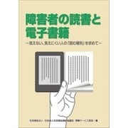 障害者の読書と電子書籍～見えない、見えにくい人の「読む権利」を求めて～（小学館） [電子書籍]